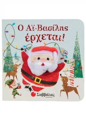 Ο Αϊ Βασίλης έρχεται (Δαχτυλοκουκλάκια)